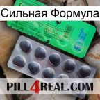 Сильная Формула new04